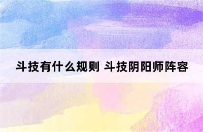 斗技有什么规则 斗技阴阳师阵容